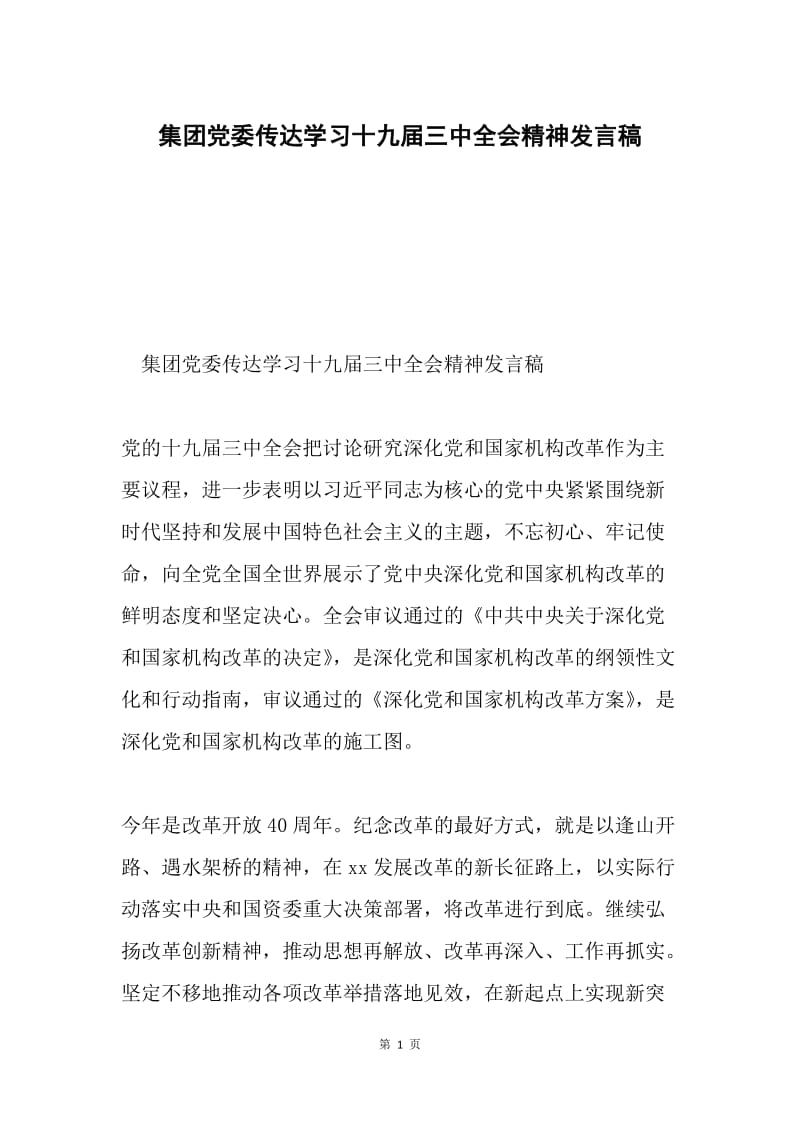 集团党委传达学习十九届三中全会精神发言稿.docx_第1页