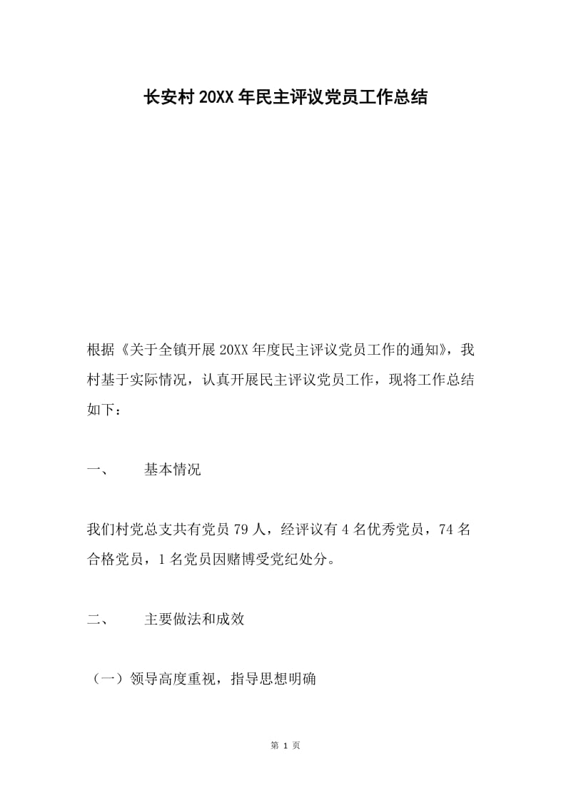 长安村20XX年民主评议党员工作总结.docx_第1页