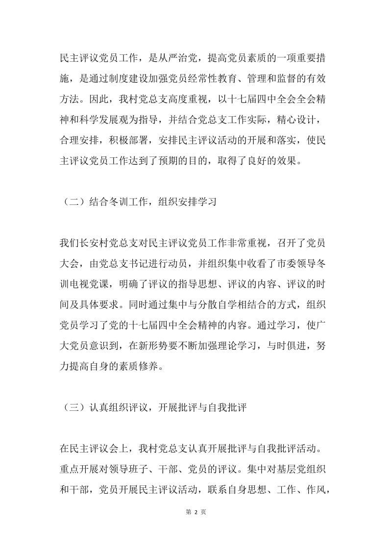 长安村20XX年民主评议党员工作总结.docx_第2页