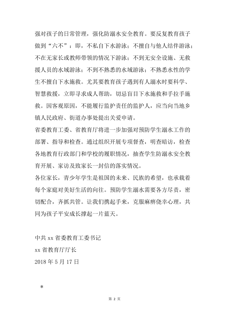 防溺水致全省中小学学生家长的一封信.docx_第2页