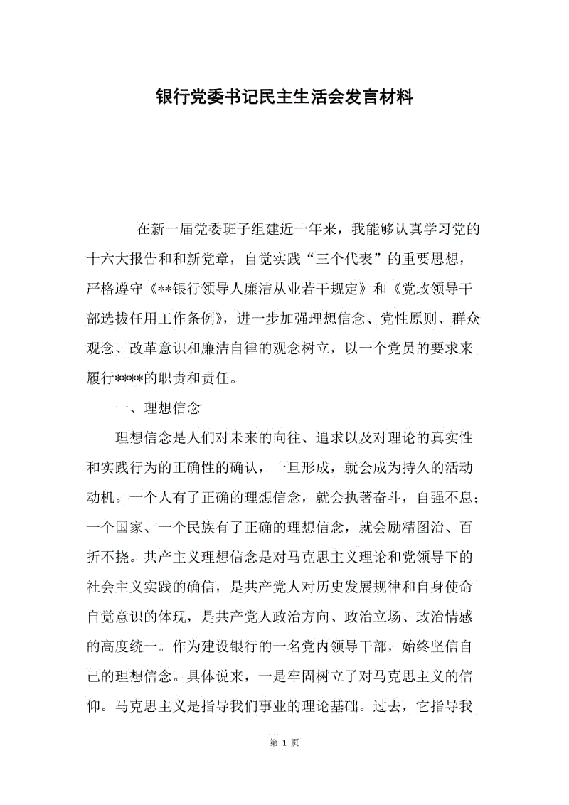 银行党委书记民主生活会发言材料.docx
