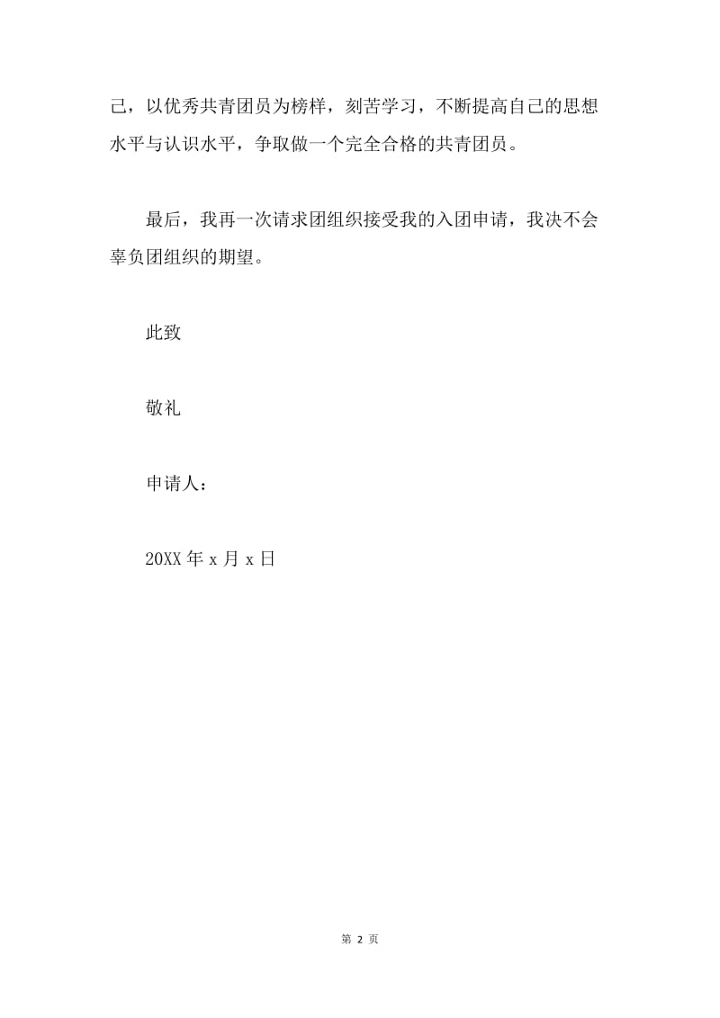 高中生入团志愿书范文.docx_第2页