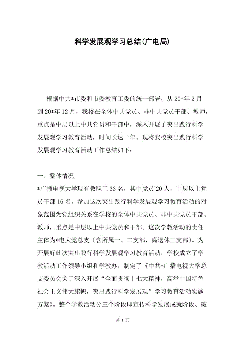 科学发展观学习总结(广电局).docx