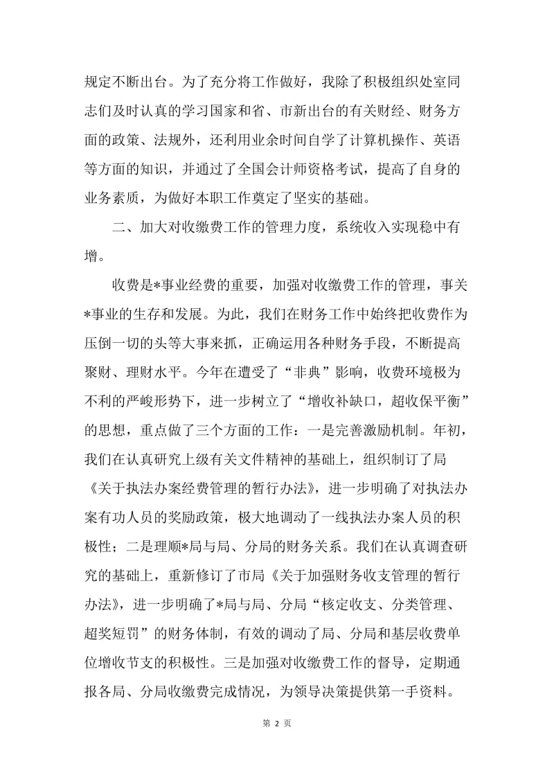 财务处长述职述廉报告.docx_第2页