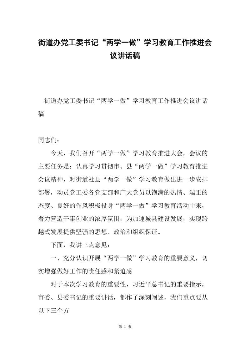 街道办党工委书记“两学一做”学习教育工作推进会议讲话稿.docx_第1页