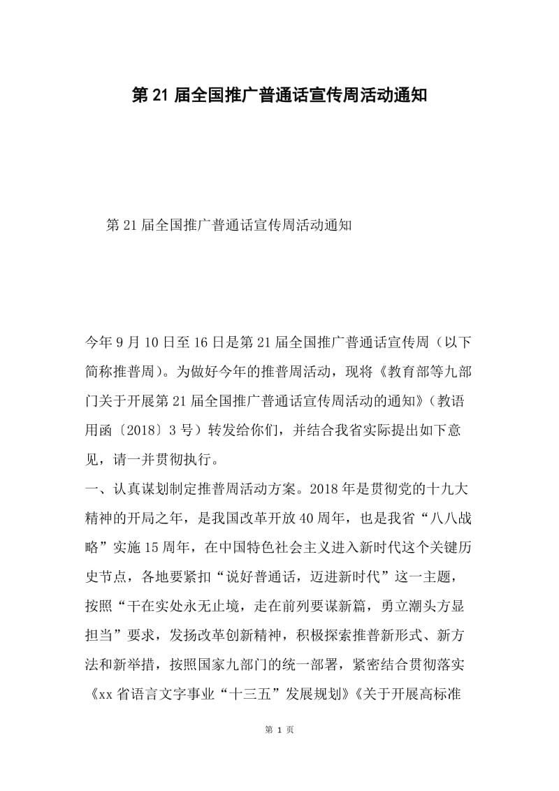 第21届全国推广普通话宣传周活动通知.docx_第1页
