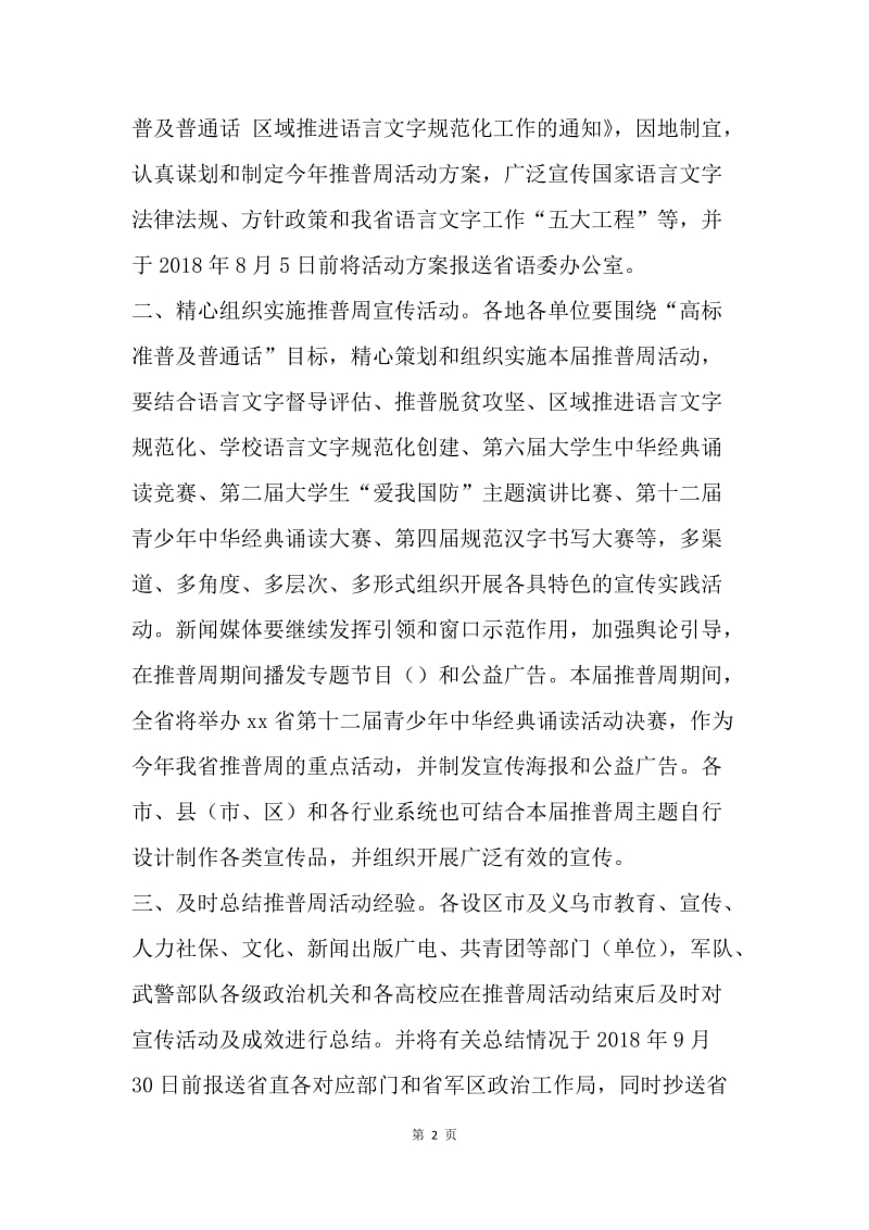 第21届全国推广普通话宣传周活动通知.docx_第2页