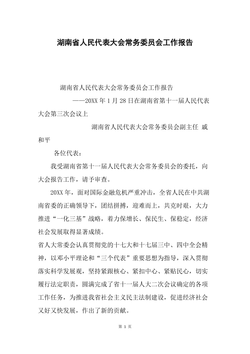 湖南省人民代表大会常务委员会工作报告.docx_第1页