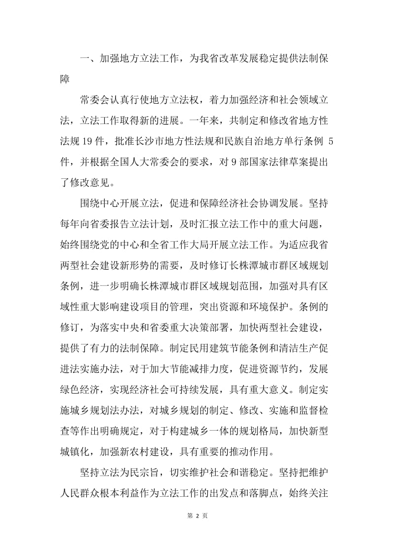 湖南省人民代表大会常务委员会工作报告.docx_第2页