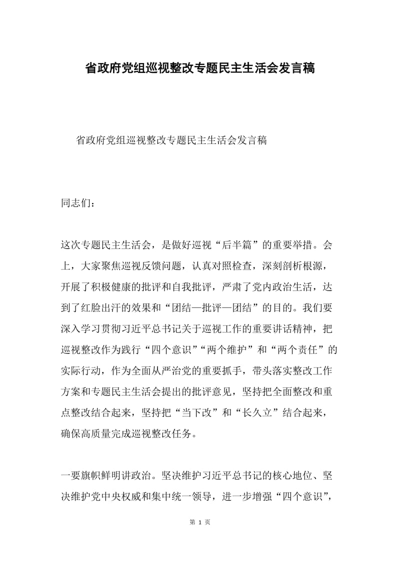 省政府党组巡视整改专题民主生活会发言稿.docx_第1页