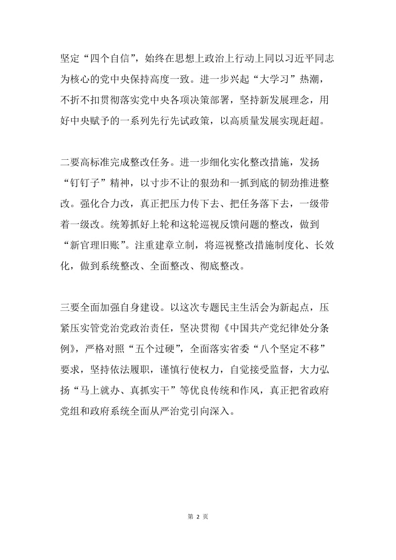 省政府党组巡视整改专题民主生活会发言稿.docx_第2页
