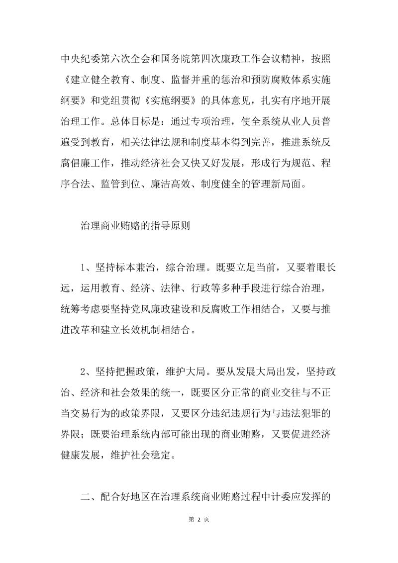 计委系统治理商业贿赂专项工作实施方案.docx_第2页