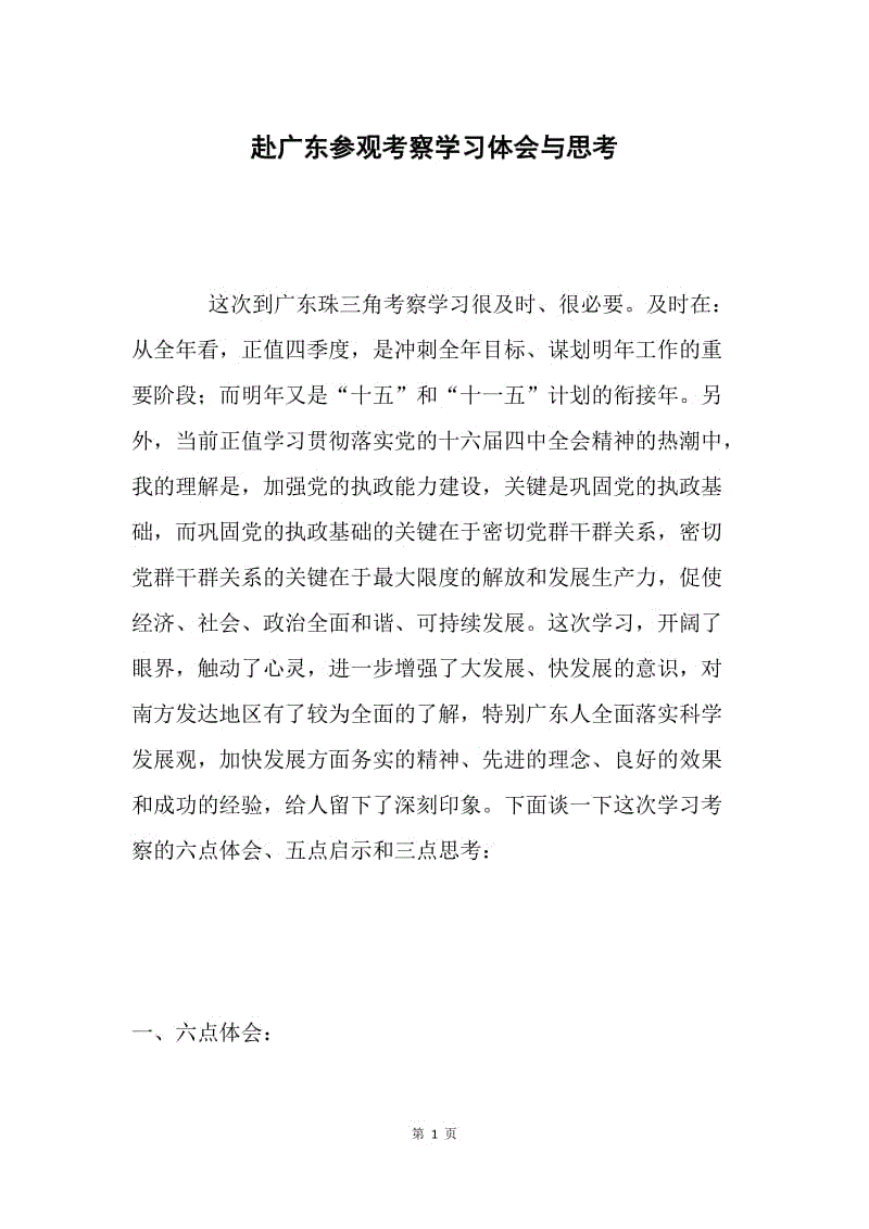 赴广东参观考察学习体会与思考.docx