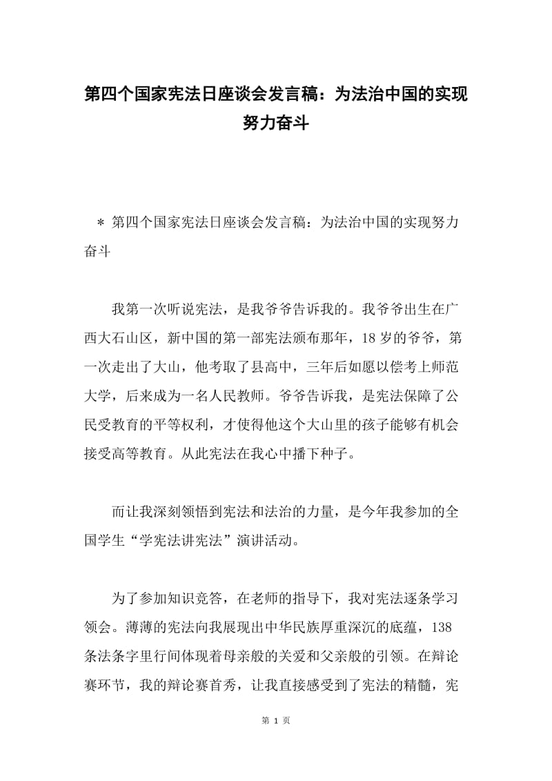 第四个国家宪法日座谈会发言稿：为法治中国的实现努力奋斗.docx_第1页