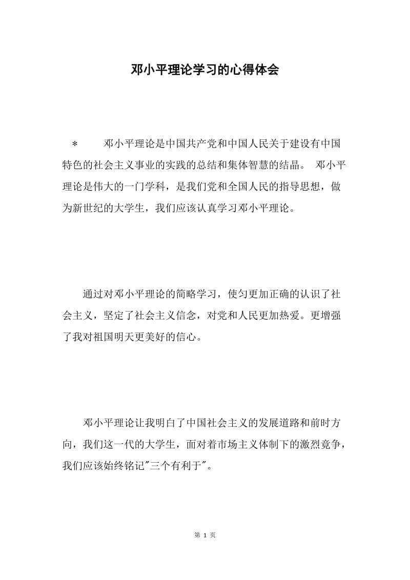 邓小平理论学习的心得体会 .docx_第1页