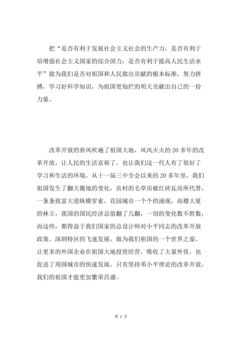 邓小平理论学习的心得体会 .docx_第2页