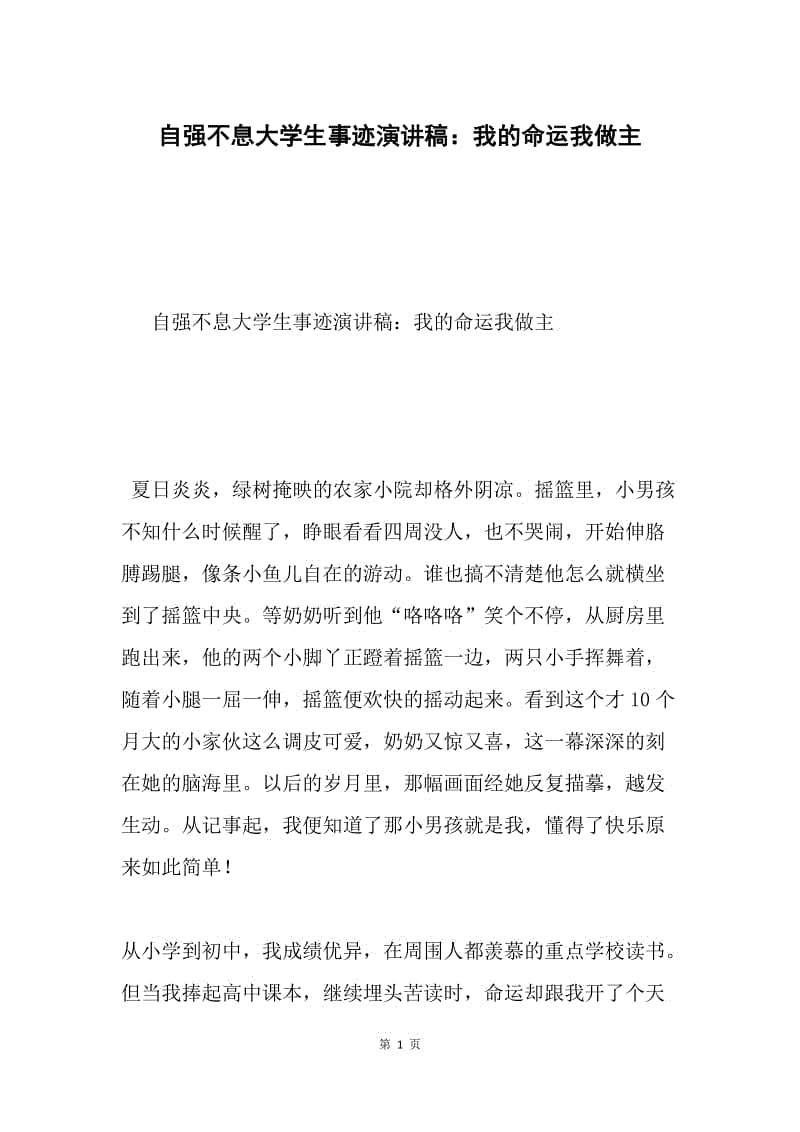 自强不息大学生事迹演讲稿：我的命运我做主.docx