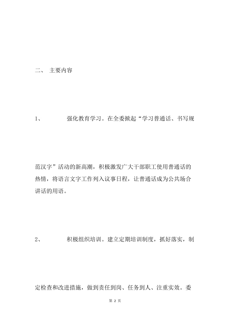 语言文字工作委员会语言工作安排.docx_第2页