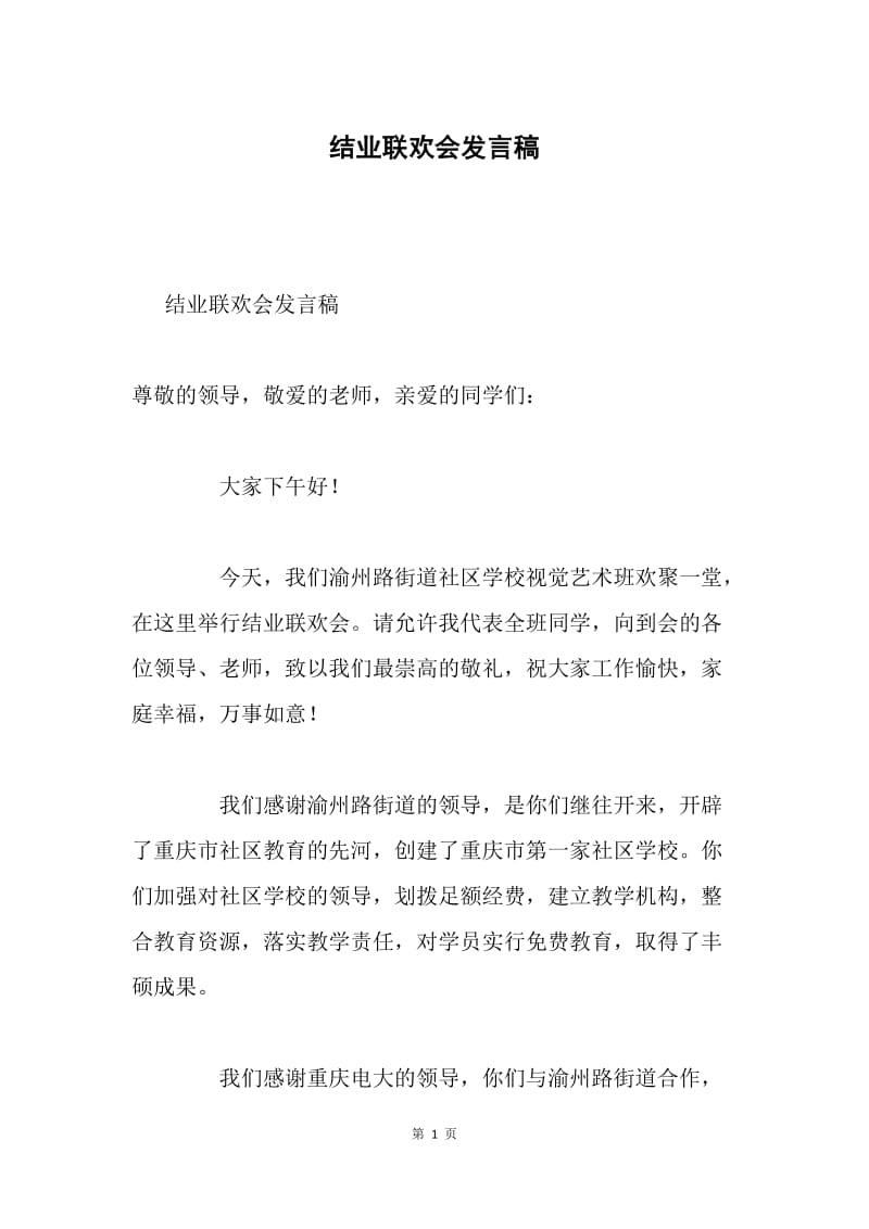 结业联欢会发言稿.docx_第1页