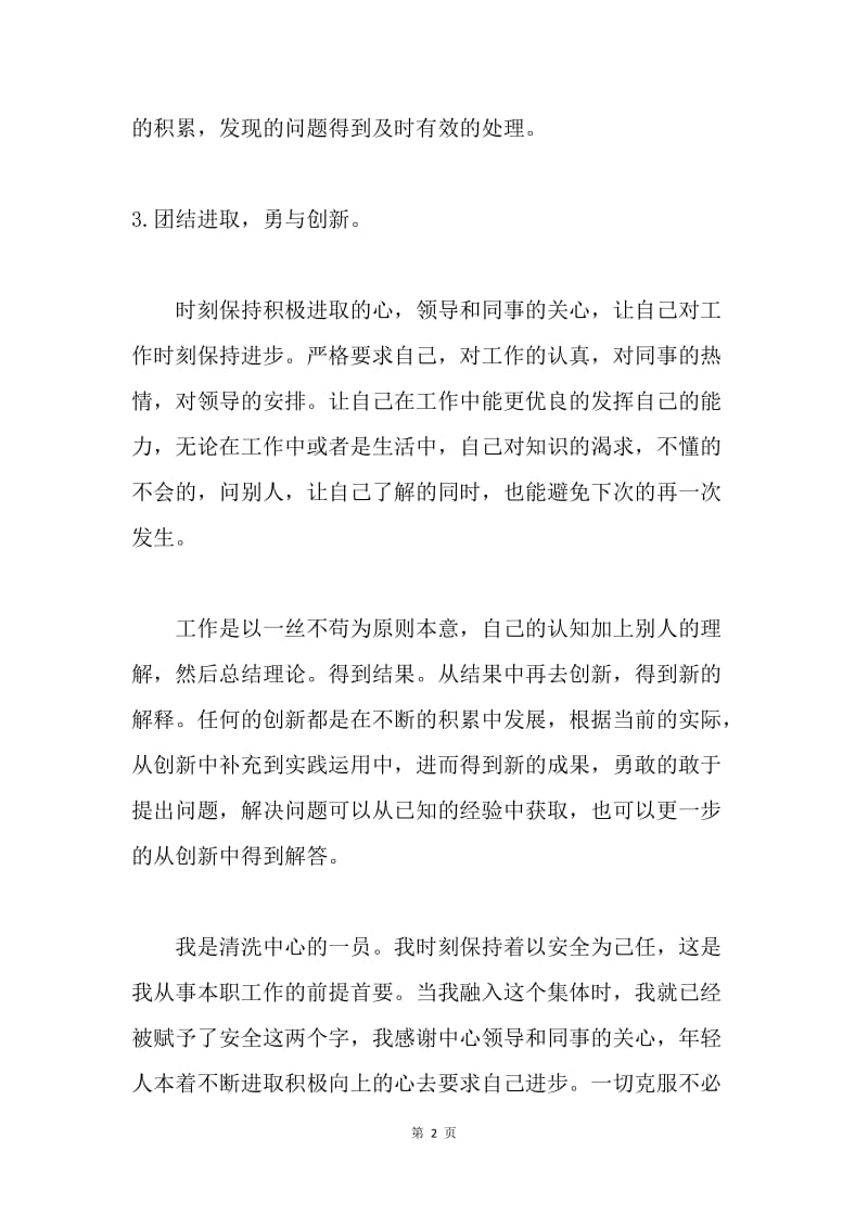 清洗中心员工个人述职.docx_第2页