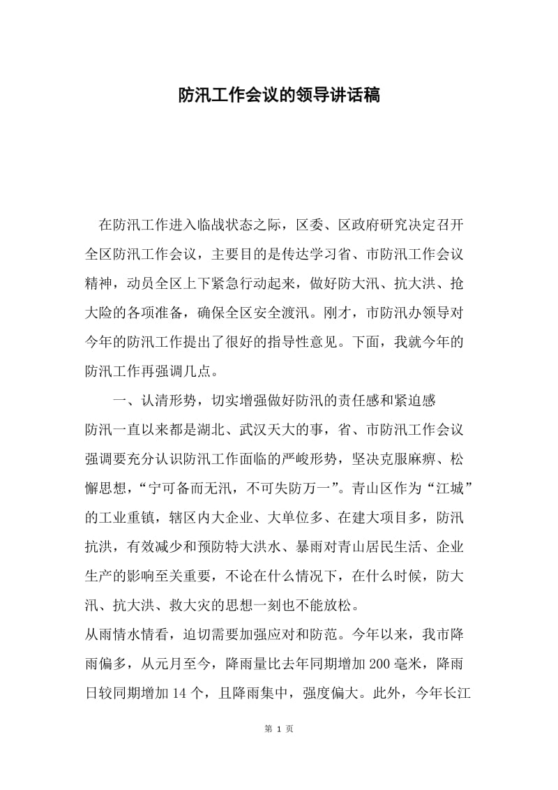 防汛工作会议的领导讲话稿.docx_第1页