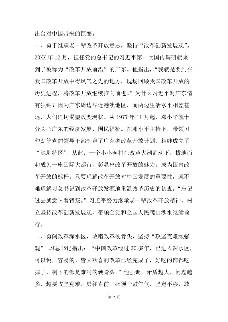 浅谈习近平的“改革观”：改革开放是中国国强民富的重要法宝.docx_第2页