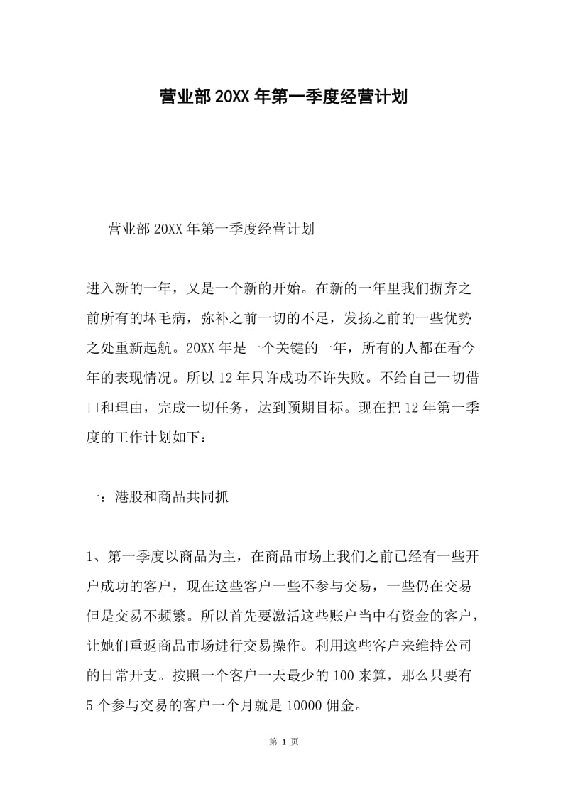 营业部20XX年第一季度经营计划.docx_第1页