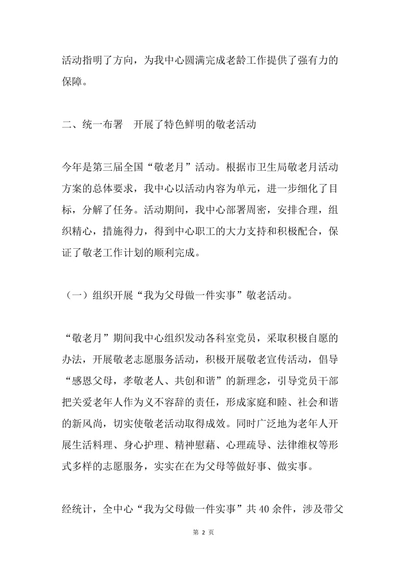 疾控中心“敬老月”活动总结报告.docx_第2页