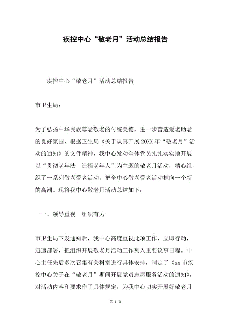 疾控中心“敬老月”活动总结报告.docx
