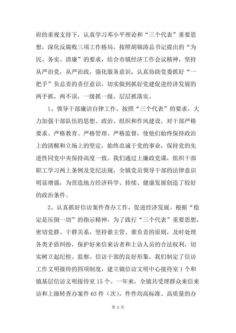 镇党委副书记、纪检书记述廉述职报告.docx_第2页