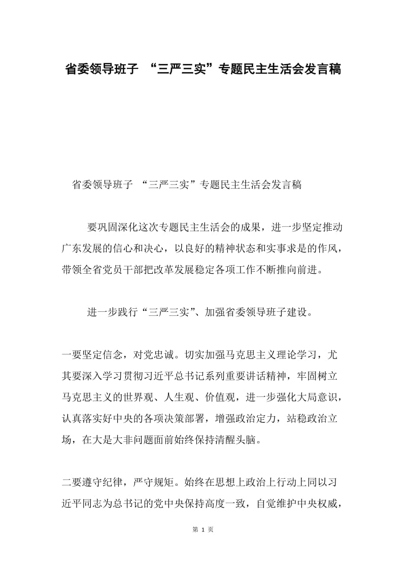 省委领导班子 “三严三实”专题民主生活会发言稿.docx_第1页