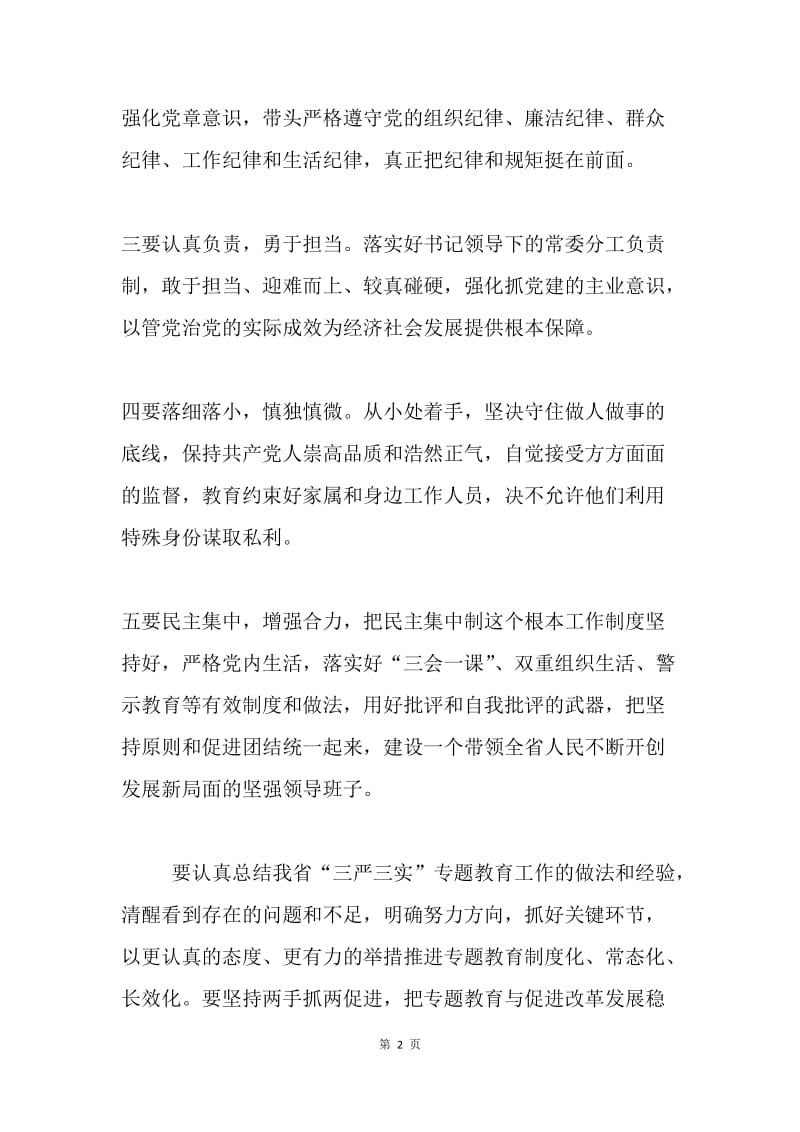 省委领导班子 “三严三实”专题民主生活会发言稿.docx_第2页