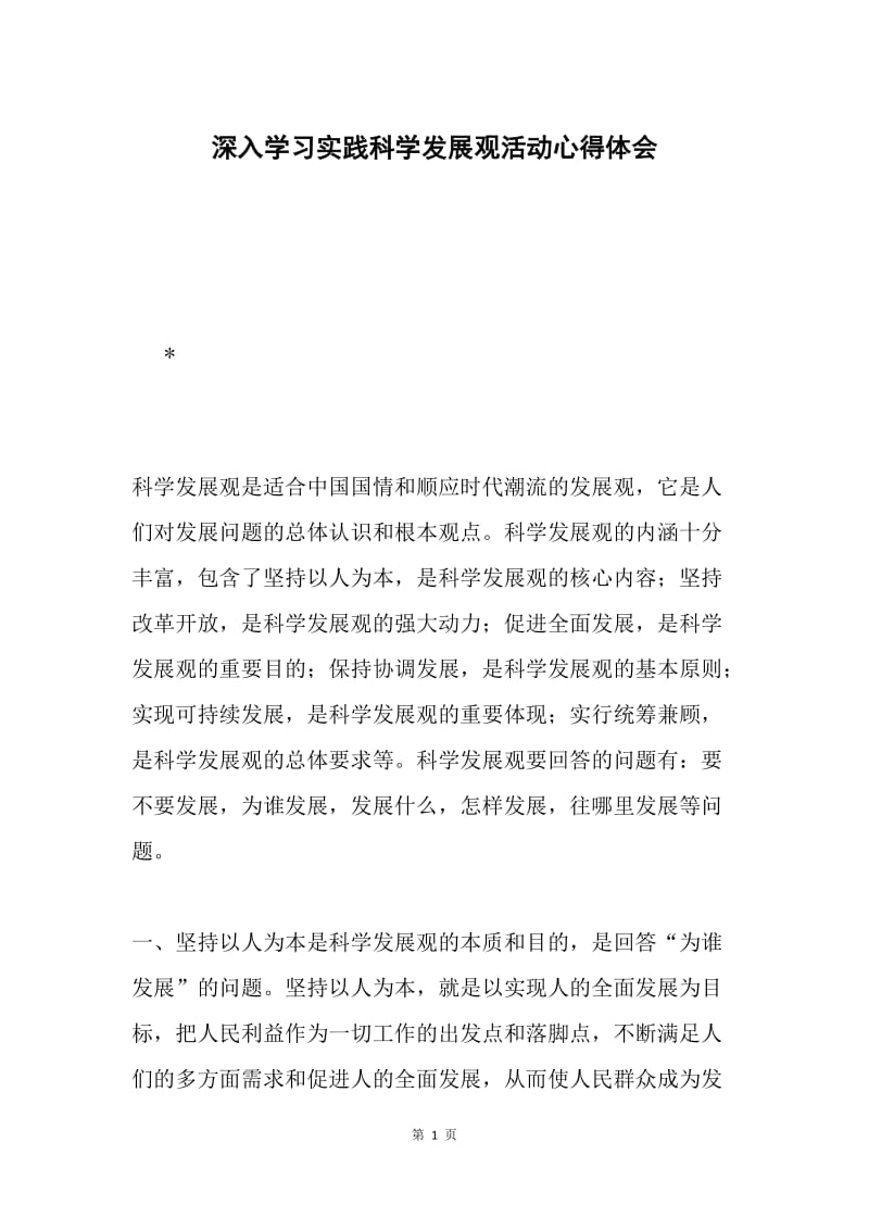 深入学习实践科学发展观活动心得体会.docx_第1页