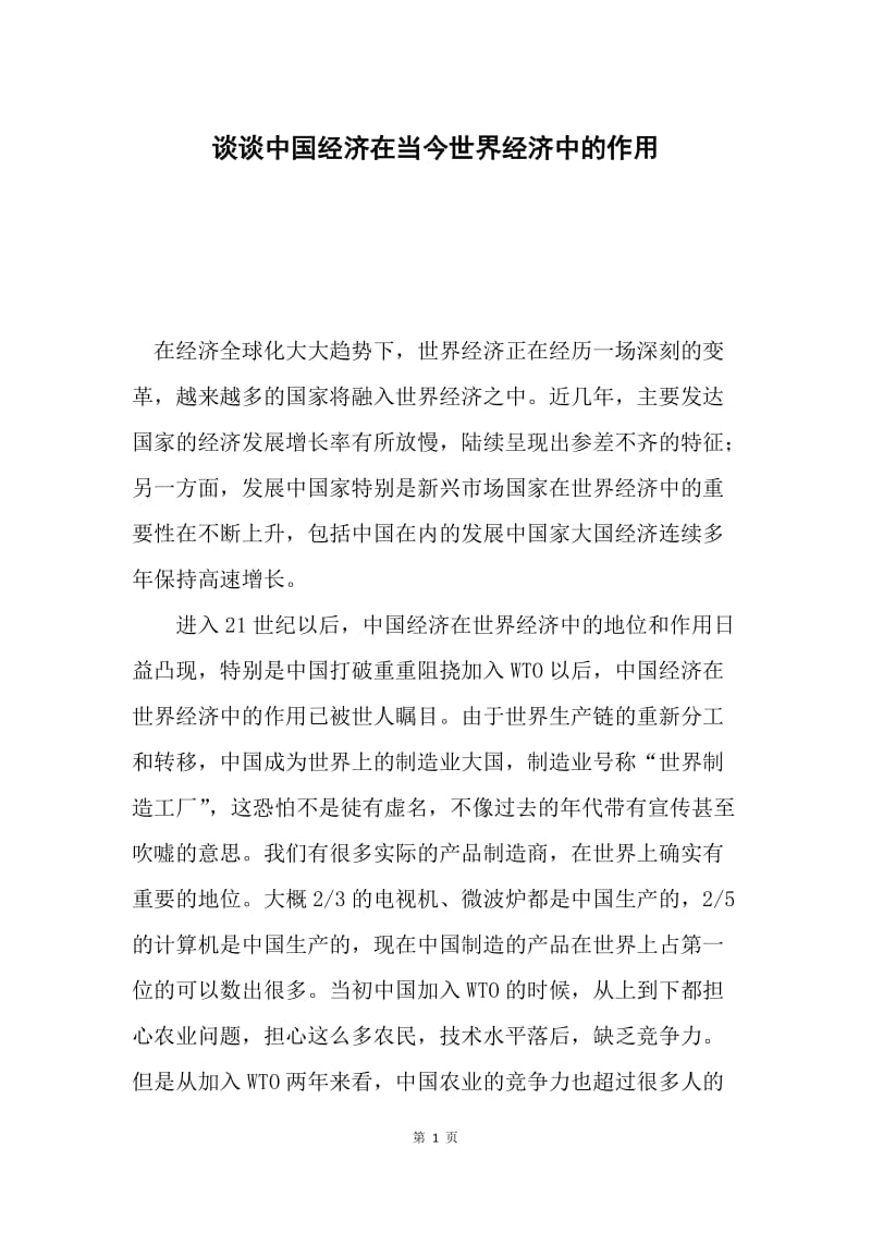 谈谈中国经济在当今世界经济中的作用.docx_第1页