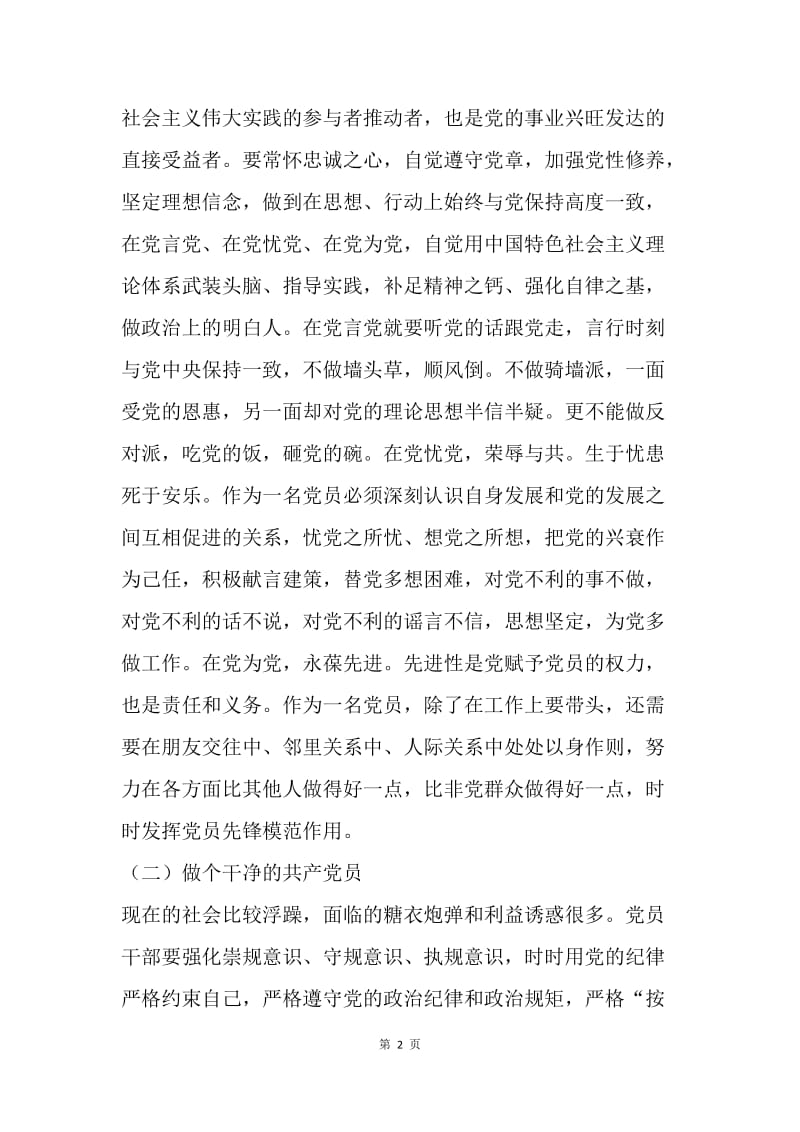 高校“两学一做”学习研讨会发言稿.docx_第2页