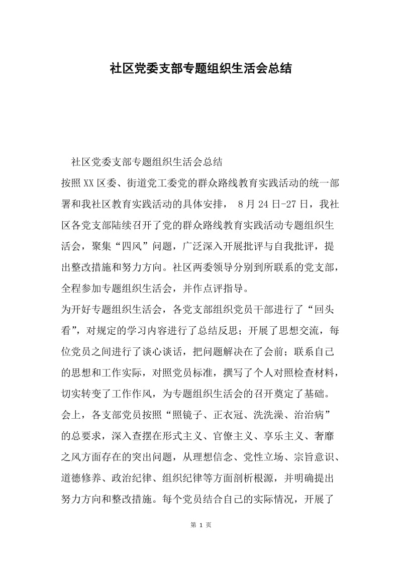 社区党委支部专题组织生活会总结.docx_第1页