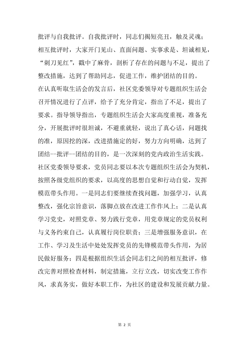 社区党委支部专题组织生活会总结.docx_第2页