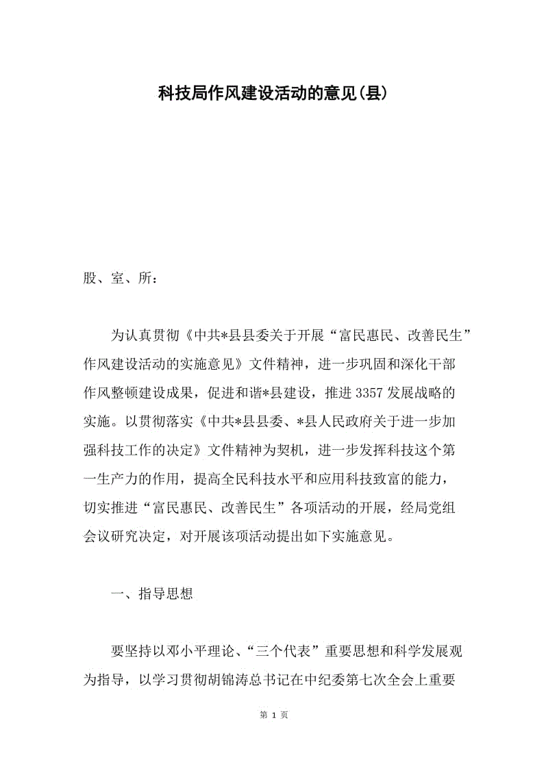 科技局作风建设活动的意见(县).docx
