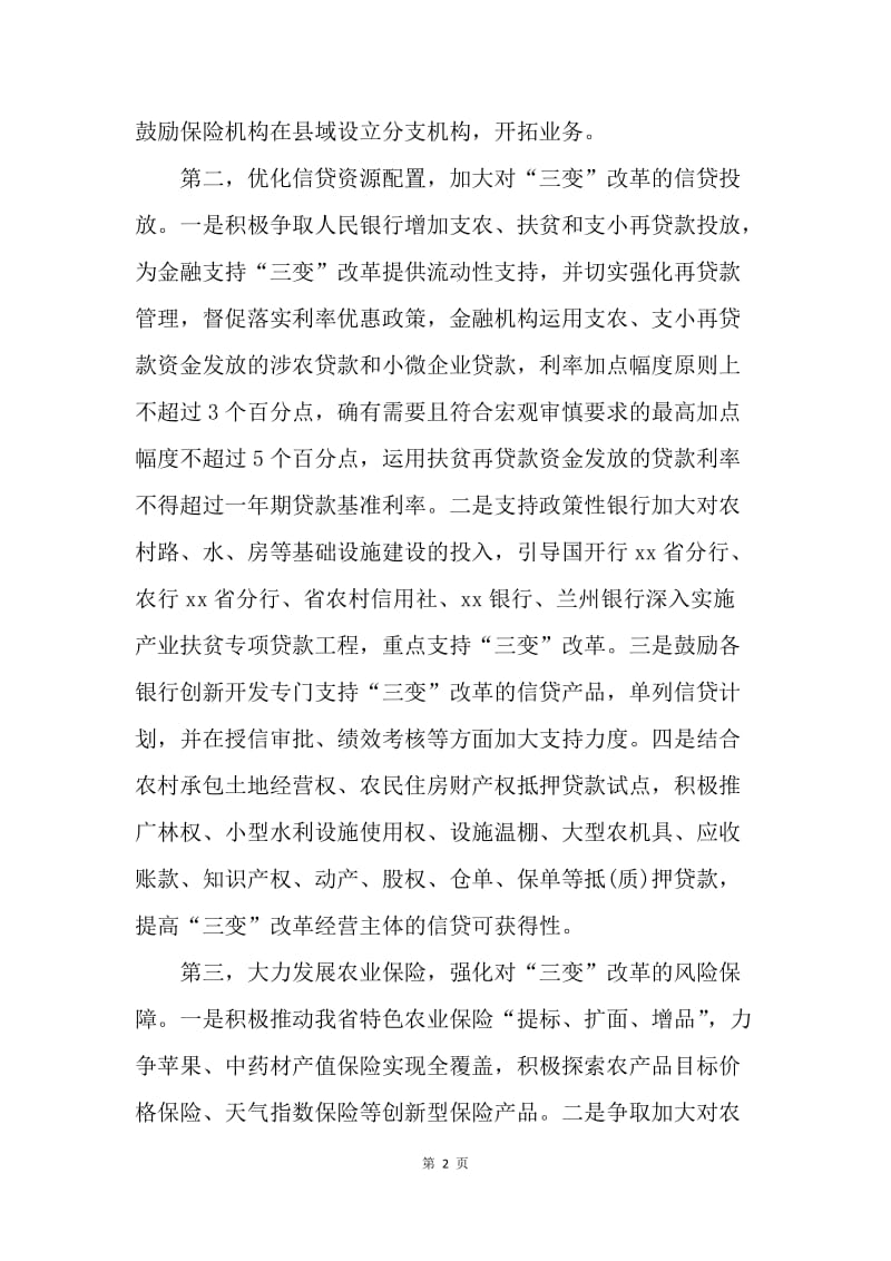 金融办农村“三变”改革推进工作会议发言稿.docx_第2页