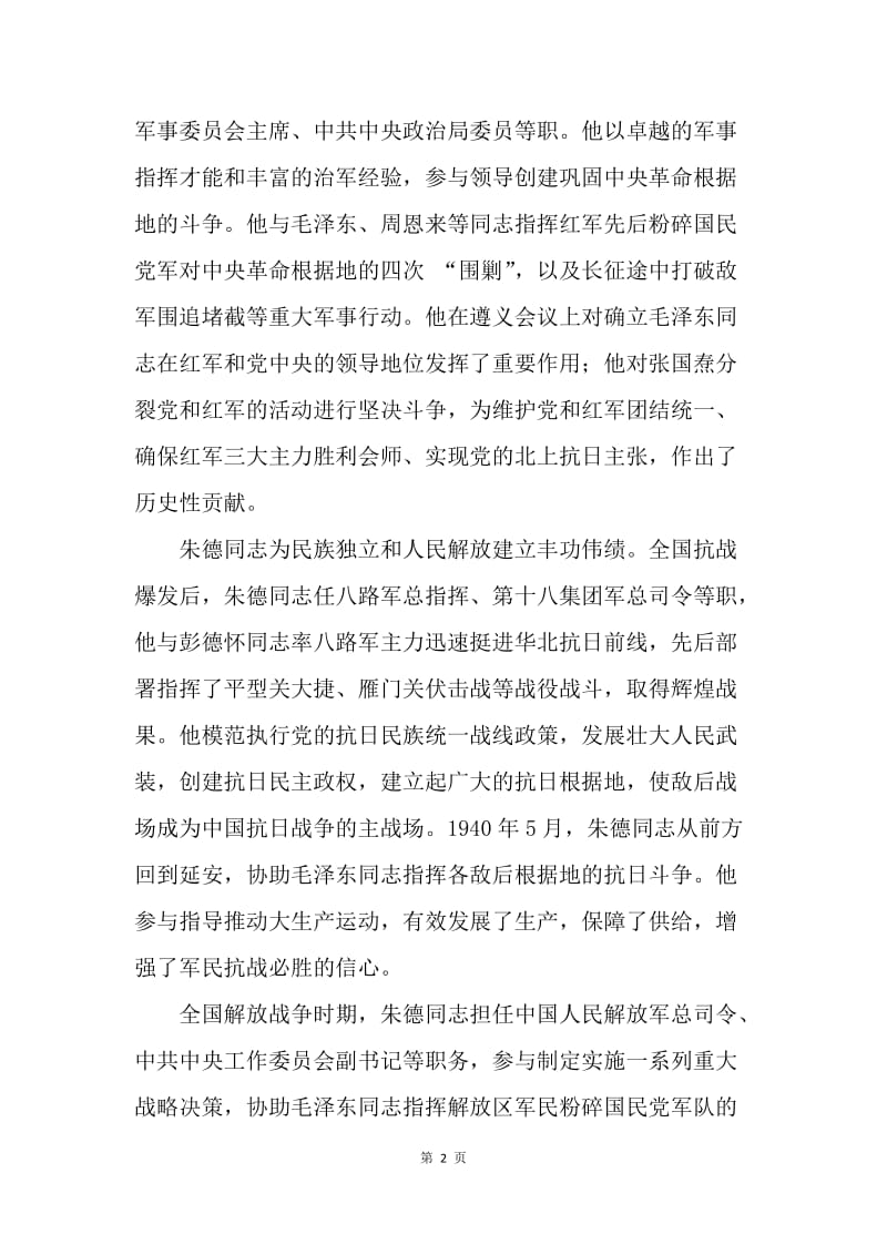 纪念朱德同志诞辰130周年座谈会发言稿.docx_第2页