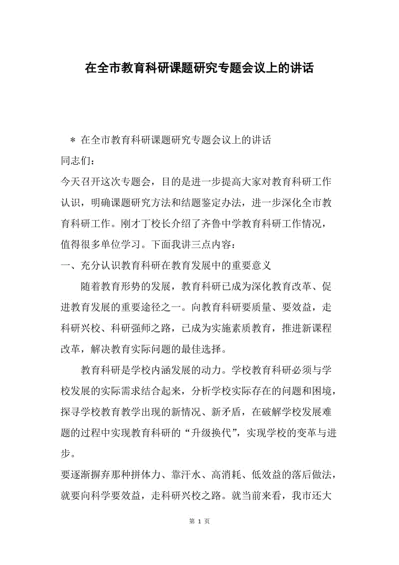 在全市教育科研课题研究专题会议上的讲话.docx