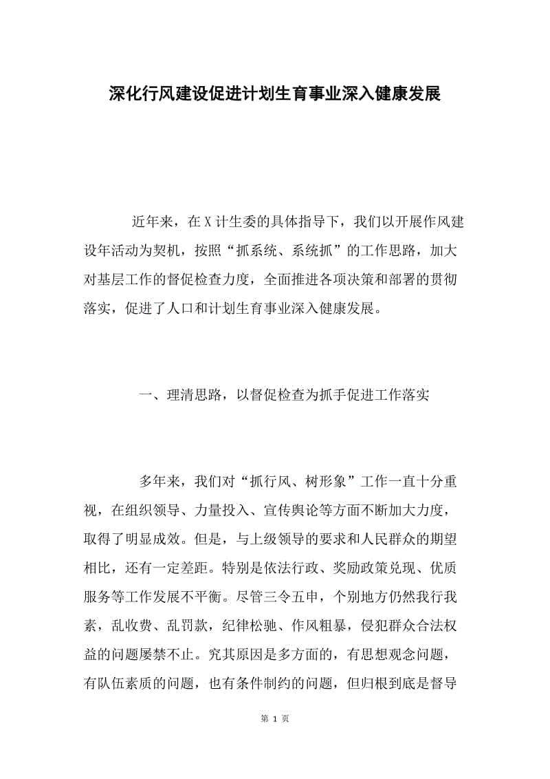 深化行风建设促进计划生育事业深入健康发展.docx