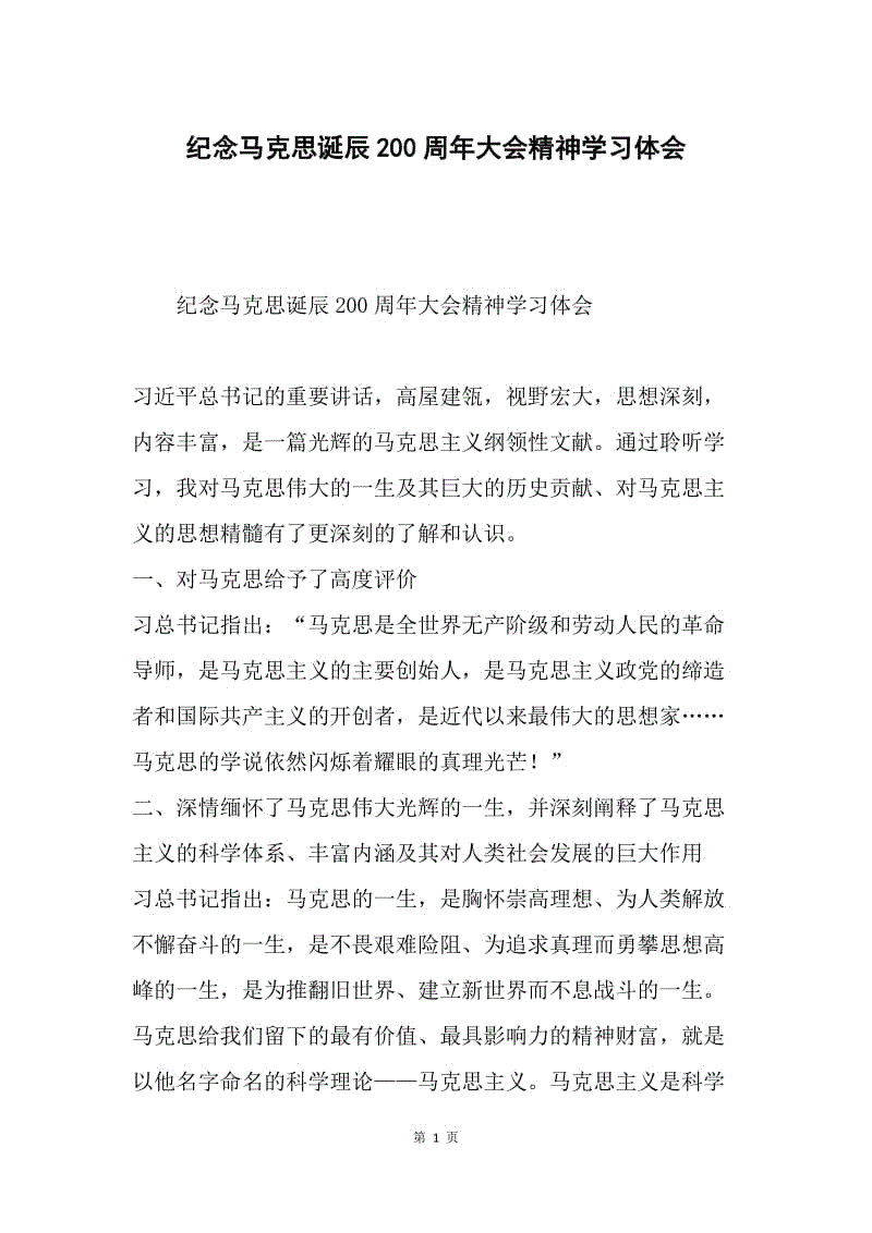 纪念马克思诞辰200周年大会精神学习体会.docx