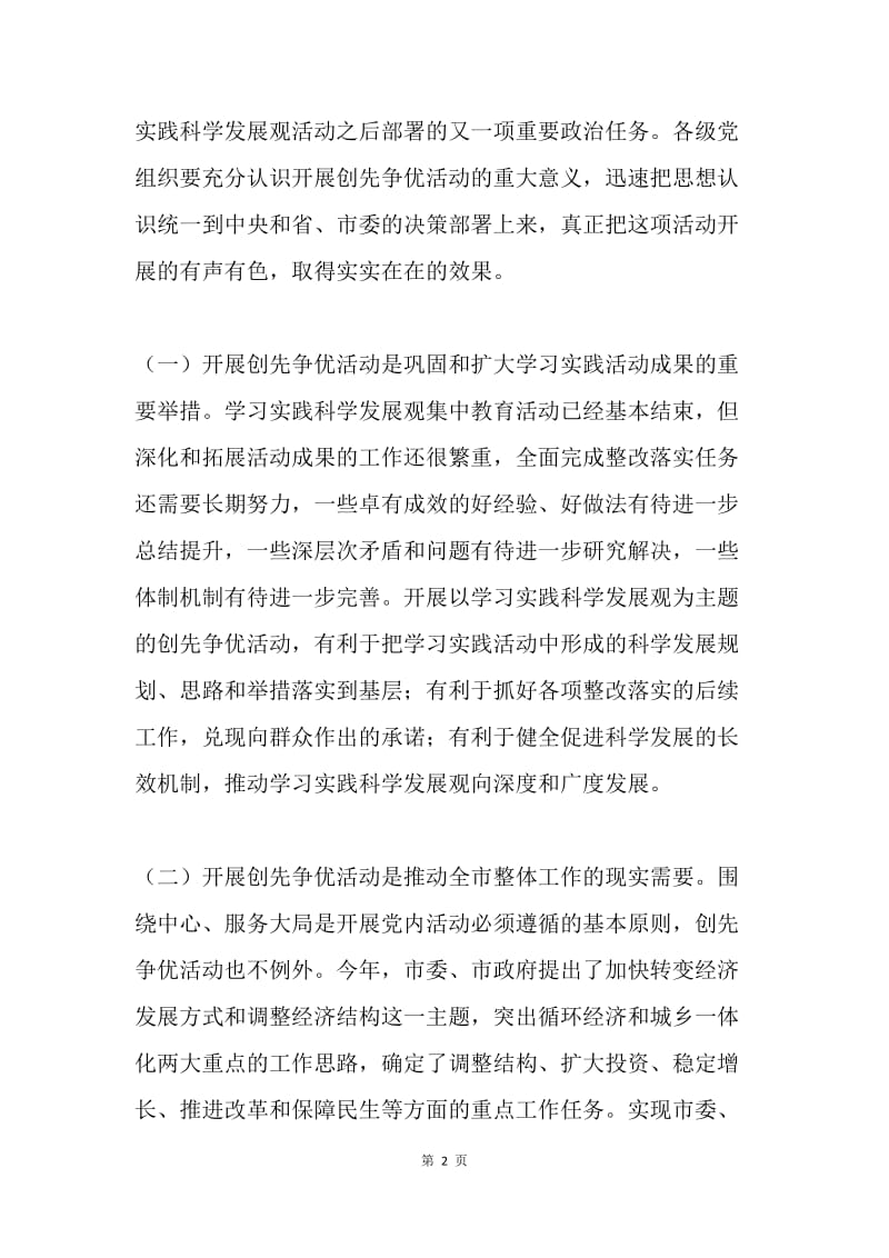 在全市创先争优活动动员大会上的讲话.docx_第2页