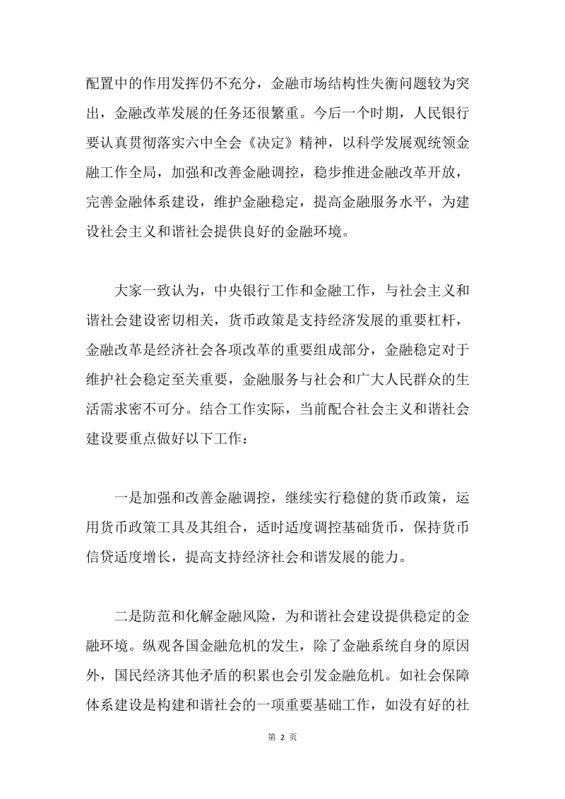 银行学习贯彻党的十六届六中全会体会.docx_第2页
