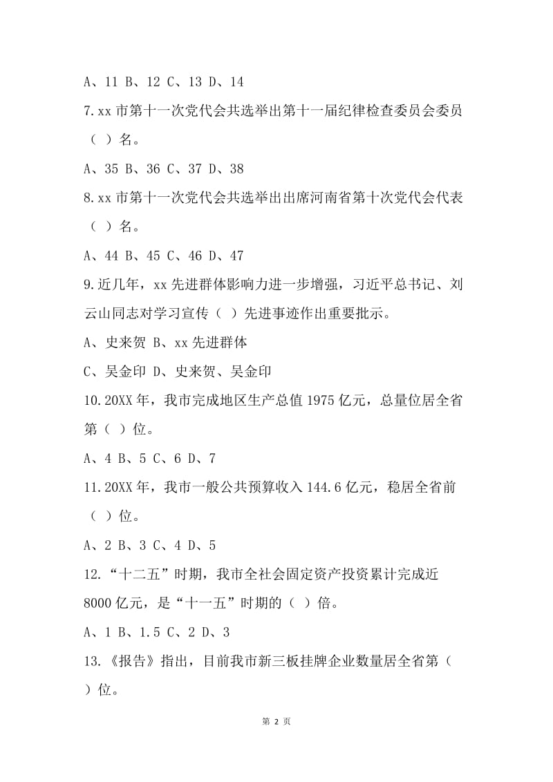 第十一次党代会精神知识竞赛试题.docx_第2页