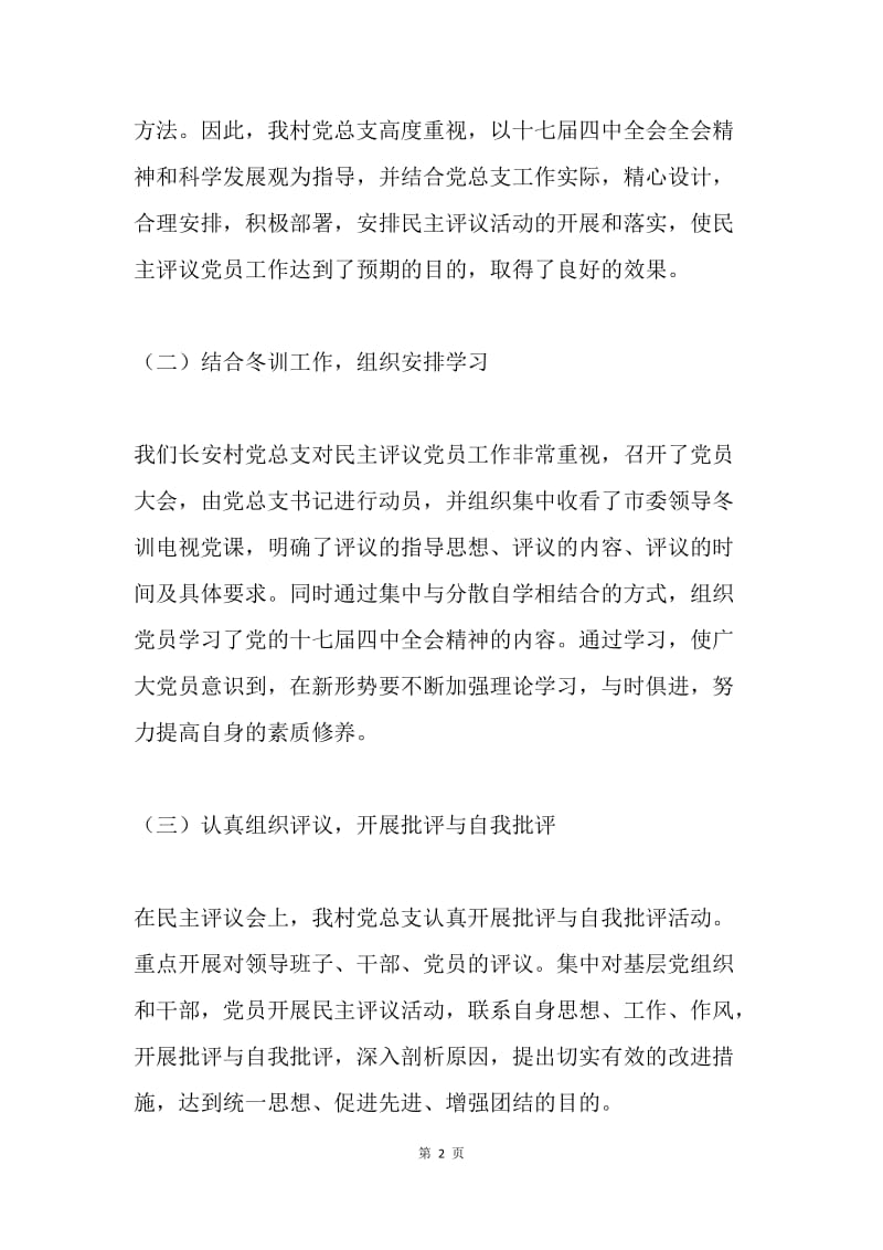 长安村20XX年民主评议党员工作总结.docx_第2页