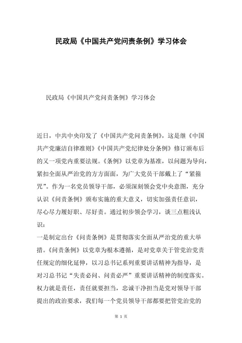 民政局《中国共产党问责条例》学习体会.docx_第1页