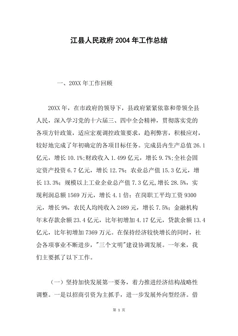 江县人民政府2004年工作总结 .docx