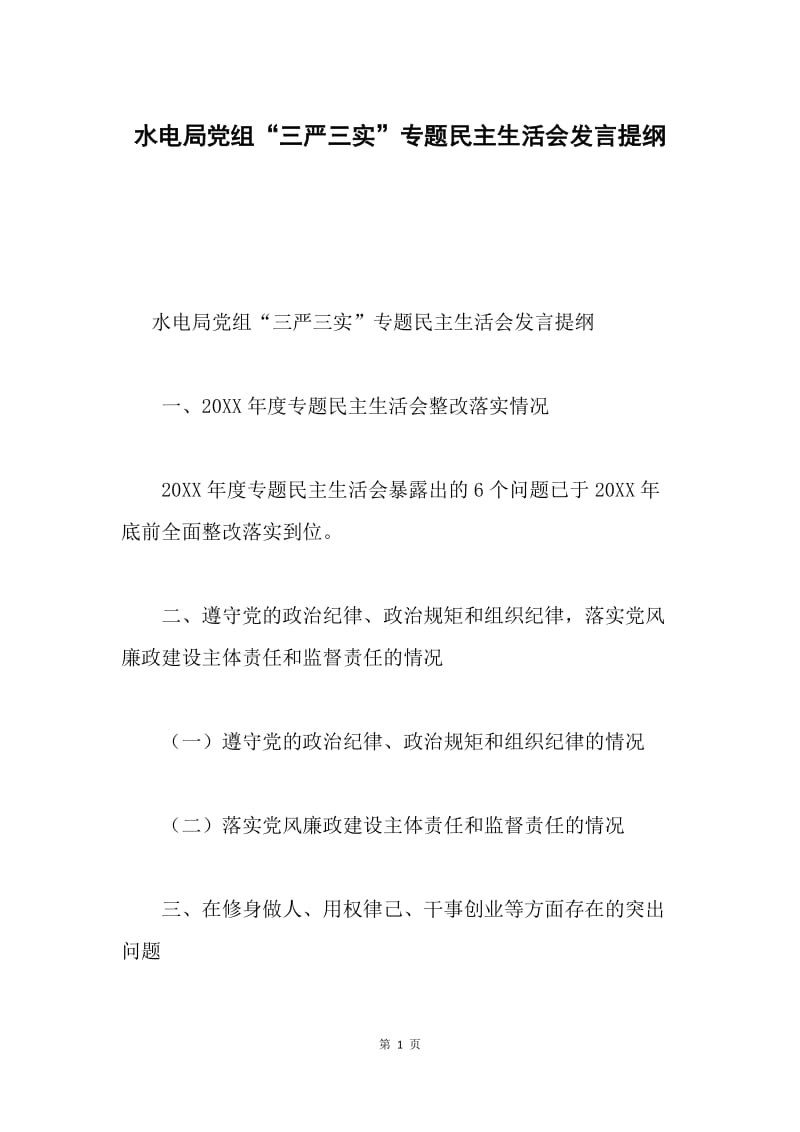 水电局党组“三严三实”专题民主生活会发言提纲.docx_第1页